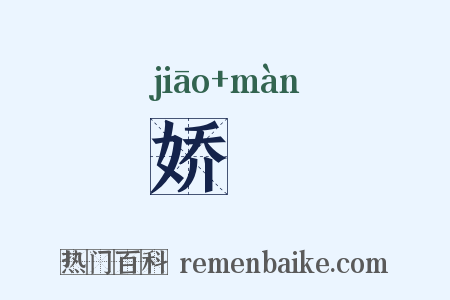 娇嫚是什么意思的图片